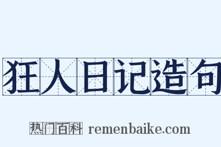 狂人日记造句是什么意思的图片